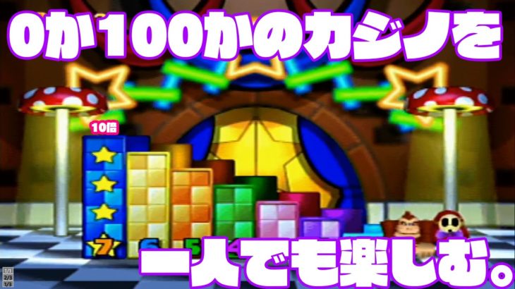 【マリオパーティ3】カジノでコイン全賭け！？はらはらの展開を一人でも楽しむ。【実況】