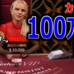 100万円賭け！ブラックジャック！