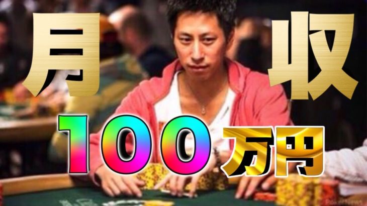 【月収100万】プロポーカープレーヤーが教える、低レートポーカーで100万円勝つ為のお話。