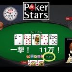 ♥【 火曜日のポーカースターズ 】一撃！11万！ ICHIGEKI POKER  一撃扑克 @ Poker Stars – Nolimit Texas Holdem –