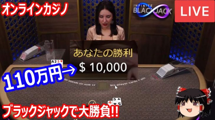 ブラックジャックで大勝負！サクッと110万円稼ぐ！