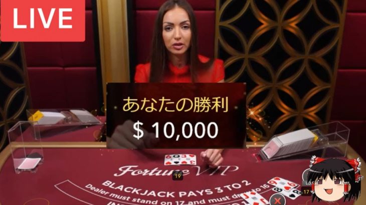 ブラックジャックやったら110万円儲かっちゃった！
