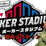 ポーカースタジアム実況プレイ！　パート2