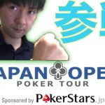 【第2回ポーカーライブ配信】JAPAN OPEN参戦