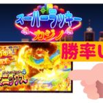 【スーパーラッキーカジノ】オーシャンモンスター4やってみた！