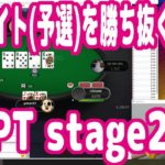 【実践ポーカー攻略42】『JOPT予選ステージ2』サテライト大会を勝ち抜く考え方【テキサスホールデム】【ピョコタン】