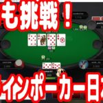 【実践ポーカー攻略44】今年もオンラインポーカー日本大会に挑戦する！【JOPT(stage3)】【テキサスホールデム】【ピョコタン】