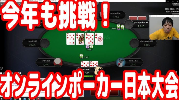 【実践ポーカー攻略44】今年もオンラインポーカー日本大会に挑戦する！【JOPT(stage3)】【テキサスホールデム】【ピョコタン】
