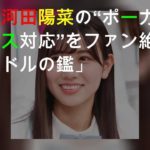 日向坂46河田陽菜の“ポーカーフェース対応”をファン絶賛「アイドルの鑑」