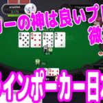 【実践ポーカー攻略46】オンラインポーカー日本大会！良いプレイをすればポーカーの神は良いハンドをくれる！【JOPT(stage3)】【テキサスホールデム】【ピョコタン】