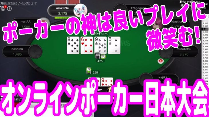 【実践ポーカー攻略46】オンラインポーカー日本大会！良いプレイをすればポーカーの神は良いハンドをくれる！【JOPT(stage3)】【テキサスホールデム】【ピョコタン】
