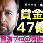 “獲得賞金47億円”ダニエル・ネグラヌ”が織り出す神技！【プロポーカープレイヤー】ポーカー・日本語字幕