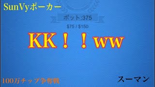 【ポーカー実況5（sunvyポーカー）】百万チップ争奪戦！！