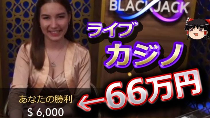 ブラックジャックで66万円儲ける！