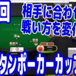 『ピョコタンポーカーカップ#6』相手に合わせて戦い方を変化させて勝つ！【PPC#6】【ピョコタン】