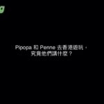 【ポーカー！ここたま（Cocotama Animation）】Ep. 2 香港旅遊的第一天