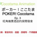 【ポーカー！ここたま（Cocotama Animation）】Ep. 3 旺角維景酒店的房間宿營