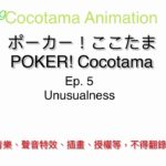 【ポーカー！ここたま（Cocotama Animation）】Ep. 5 Unusualness