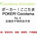 【ポーカー！ここたま（Cocotama Animation）】Ep. 6 金鐘至中環與追求者