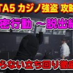 【GTA5】カジノ強盗 『隠密行動（脱出編）』の攻略法！～Casino Heist Stealth Approach Walkthrough～
