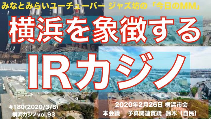 IRカジノ 横浜を象徴するIRカジノ、2020年2月26日 予算市会 本会議、予算関連質疑、鈴木、自民