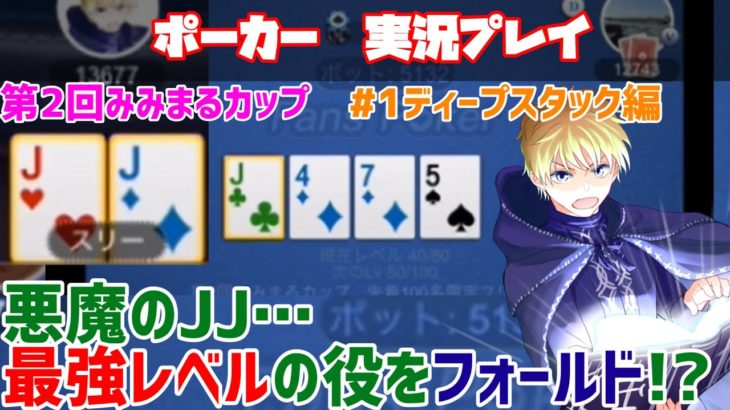 【ポーカー実況】悪魔のJJ…最強レベルの役をフォールド！？【トーナメント】