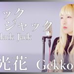 月光花 / Janne Da Arc【ブラックジャック(Black Jack)】(フル歌詞付き) – cover【Nanao】歌ってみた