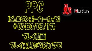 PPC（ピョコタンポーカーカップ）＃05（20/03/17）