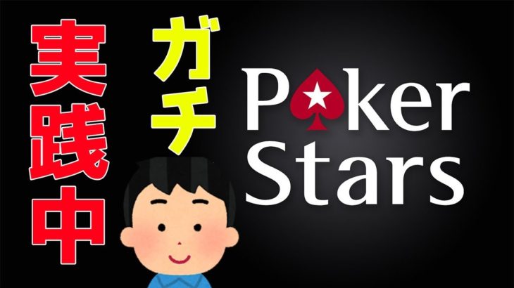 ポーカースターズ（Poker Stars） リアルマネートーナメント生放送中 Poker Stars real money tournament