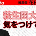 萩生田光一 カジノ議連事務局長（当時）「超VIP待遇」は”不祥事”なの？｜花田紀凱[月刊Hanada]編集長の『週刊誌欠席裁判』