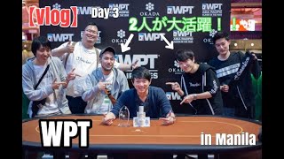 【Vlog】Pokerface勢大活躍？！　WPT　ワールドポーカーツアー　マニラポーカー旅行　Day3