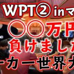 WPT②マニラのポーカー世界大会で◯◯万円負けてしまいました…