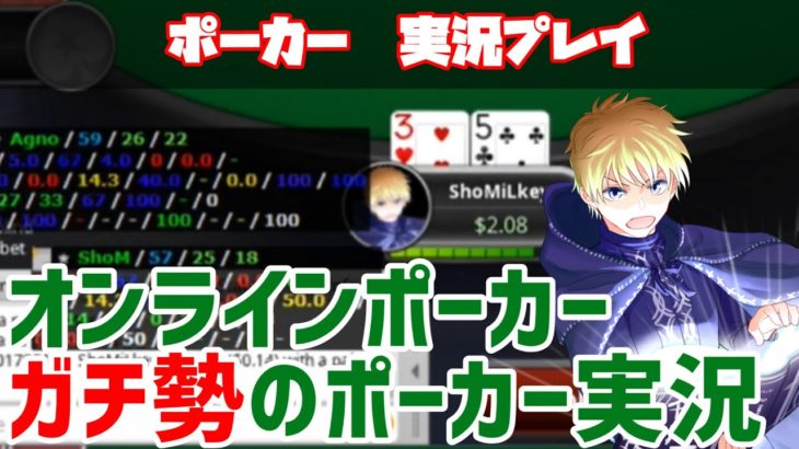 【ポーカー実況】オンラインポーカーガチ勢のポーカー実況