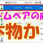 ポーカーが強くなりたい！第２６回　ボトムペア(一番低いカードのペア)のエクイティ(勝率)は本物か？