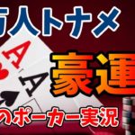 【ポーカー実況】1万人越えの大規模トーナメントで豪運・奮闘！【前編】