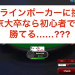 初心者でも勝てる！？京大卒がやるのんびりポーカー実況#1【簡単な説明付き】