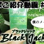 【たばこ紹介動画】#14 Black Jack 【メイン銘柄】