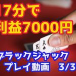 【爆速！開始17分で7000円利益】ブラックジャック実践動画3月31日