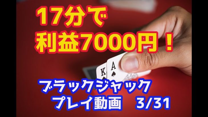 【爆速！開始17分で7000円利益】ブラックジャック実践動画3月31日