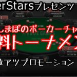 第2回しまぽのポーカーチャンネルプロモーショントーナメント　実況解説（後編）