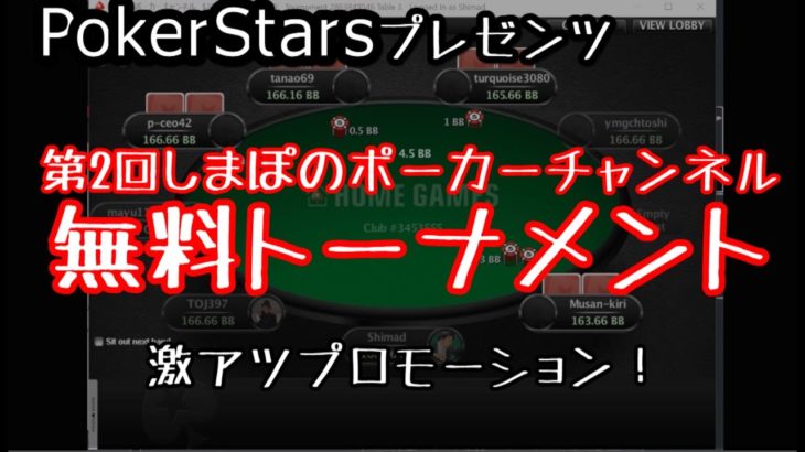 第2回しまぽのポーカーチャンネルプロモーショントーナメント　実況解説（前編）