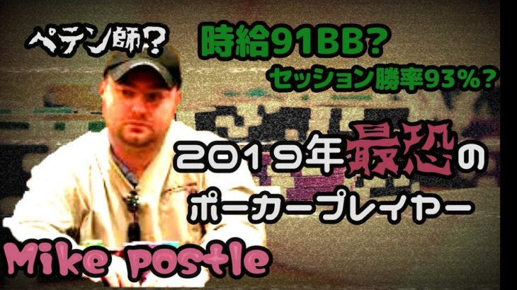 【イカサマ】白昼堂々行われた2019年最大のポーカースキャンダル【Mike postle】