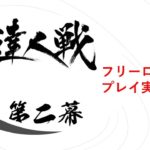 達人戦第2幕・フリーロール・プレイ実況解説！#1