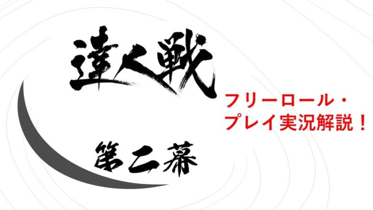 達人戦第2幕・フリーロール・プレイ実況解説！#1