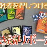 【ボードゲーム】「ごきぶりポーカー」を初心者3人で初プレイ！【騙し合い】