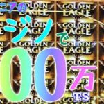 カジノで大当たり400万TSゲット！！スロット「GOLDEN EAGLE」は熱い！！