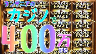 カジノで大当たり400万TSゲット！！スロット「GOLDEN EAGLE」は熱い！！