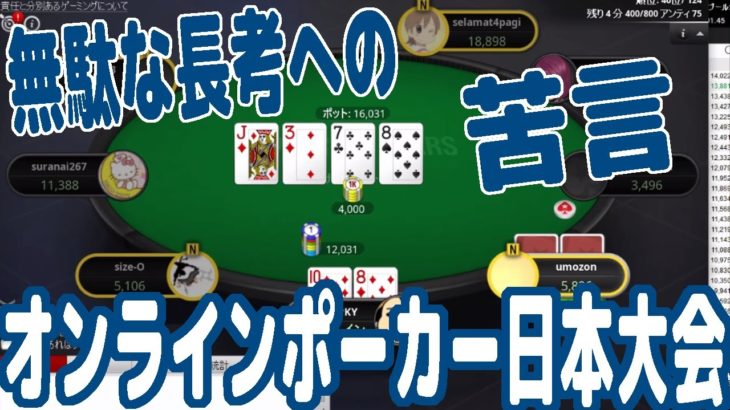 【実践ポーカー攻略47】オンラインポーカー日本大会！毎回無駄な長考をするプレイヤーへの苦言！【JOPT(stage3)】【テキサスホールデム】【ピョコタン】
