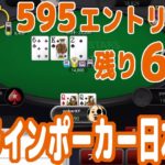 【実践ポーカー攻略48】オンラインポーカー日本大会！595エントリーで残り60人の終盤戦！【JOPT(stage3)】【テキサスホールデム】【ピョコタン】