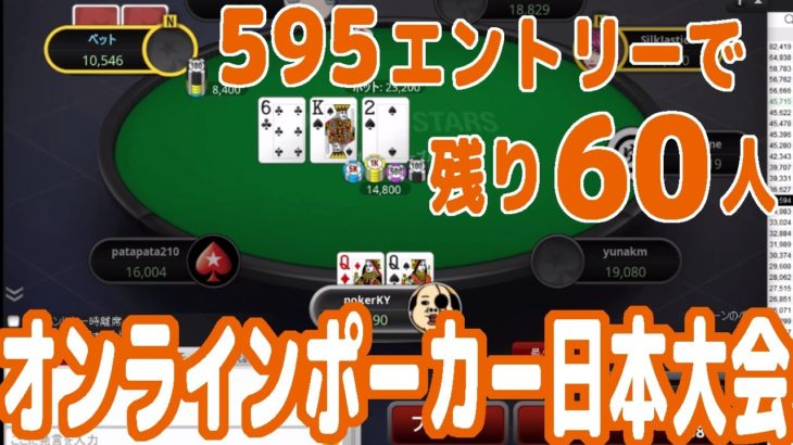 【実践ポーカー攻略48】オンラインポーカー日本大会！595エントリーで残り60人の終盤戦！【JOPT(stage3)】【テキサスホールデム】【ピョコタン】